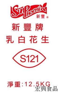 新豐牌 乳白花生(無衣) SUN PHOENIX PEELING PEANUTS S121